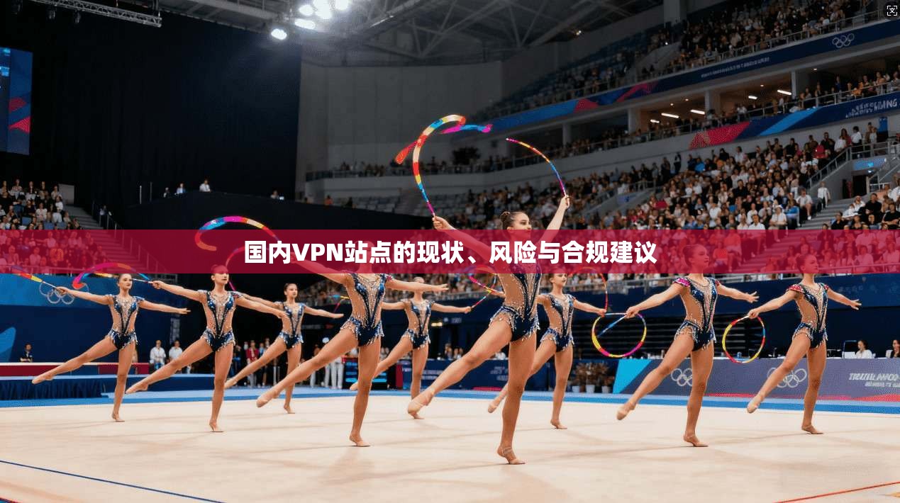 国内VPN站点的现状、风险与合规建议 第1张 国内VPN站点的现状、风险与合规建议 第1张