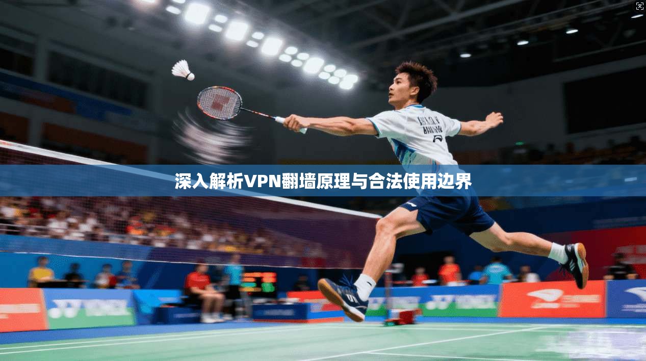 深入解析VPN翻墙原理与合法使用边界  第1张