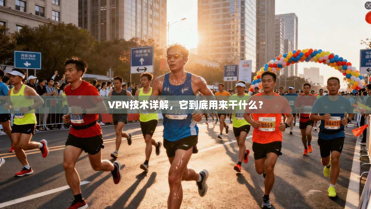 VPN技术详解，它到底用来干什么？  第1张