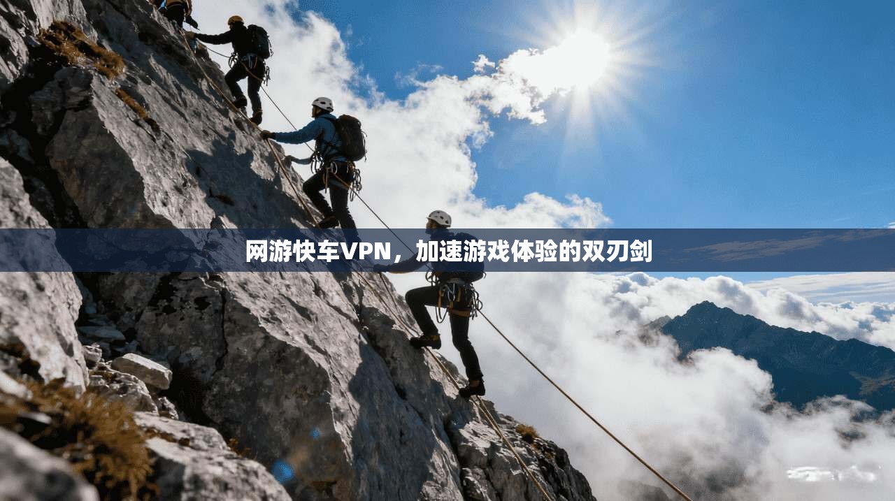 网游快车VPN，加速游戏体验的双刃剑  第1张