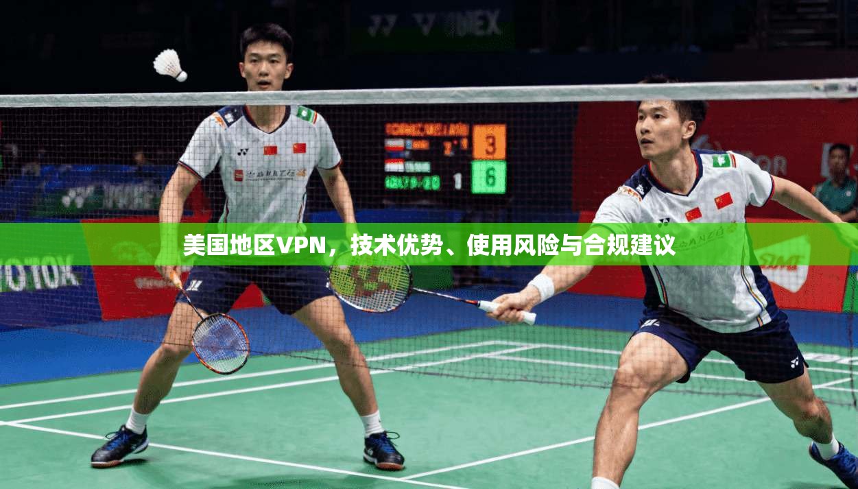 美国地区VPN，技术优势、使用风险与合规建议  第1张