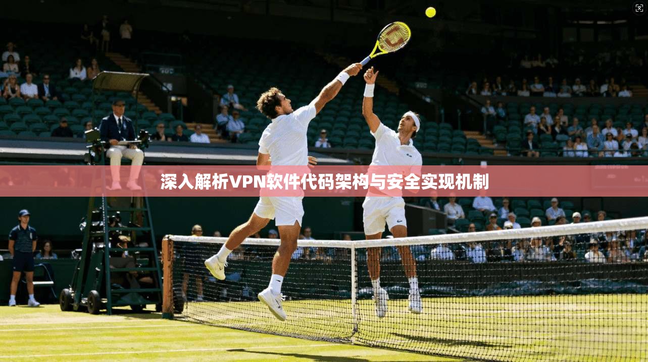 深入解析VPN软件代码架构与安全实现机制  第1张