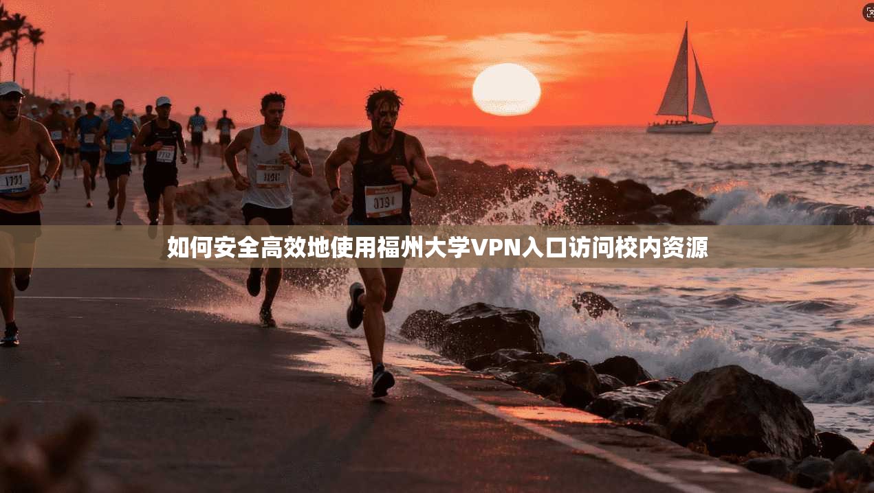如何安全高效地使用福州大学VPN入口访问校内资源  第1张