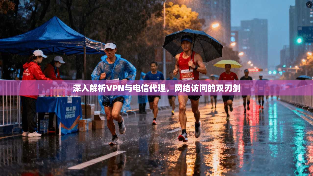 深入解析VPN与电信代理，网络访问的双刃剑  第1张