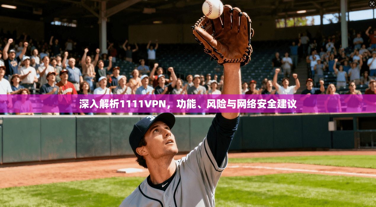 深入解析1111VPN，功能、风险与网络安全建议  第1张