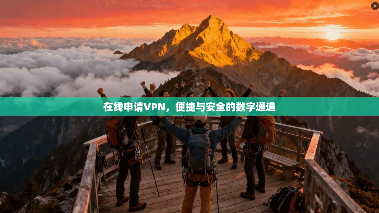 在线申请VPN，便捷与安全的数字通道  第1张