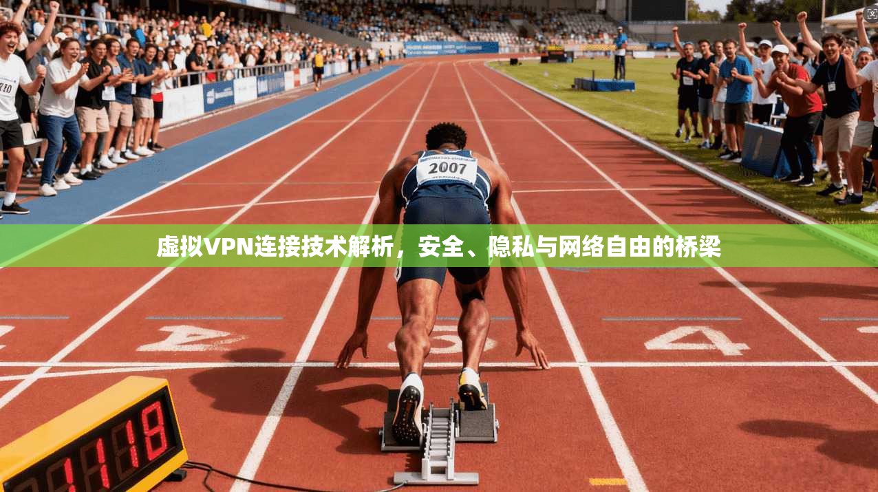虚拟VPN连接技术解析，安全、隐私与网络自由的桥梁  第1张