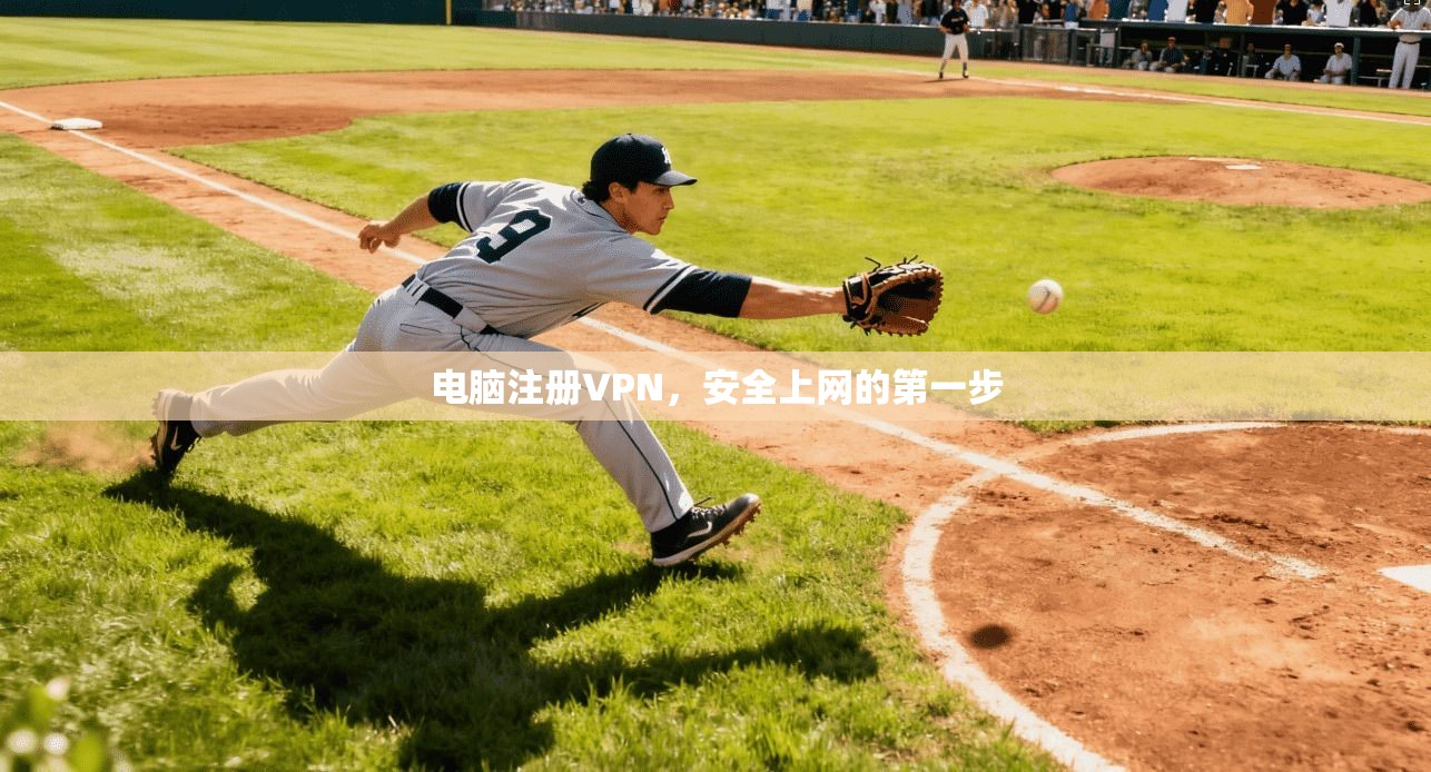 电脑注册VPN，安全上网的第一步  第1张