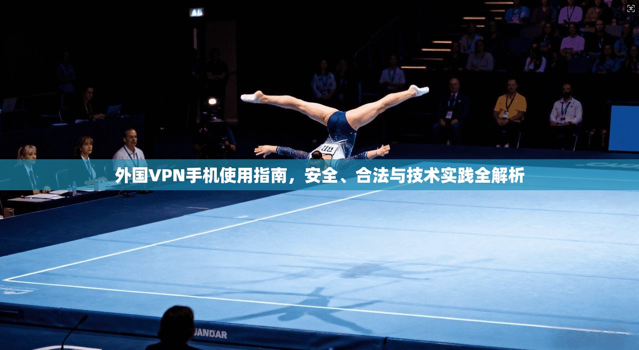 外国VPN手机使用指南，安全、合法与技术实践全解析  第1张