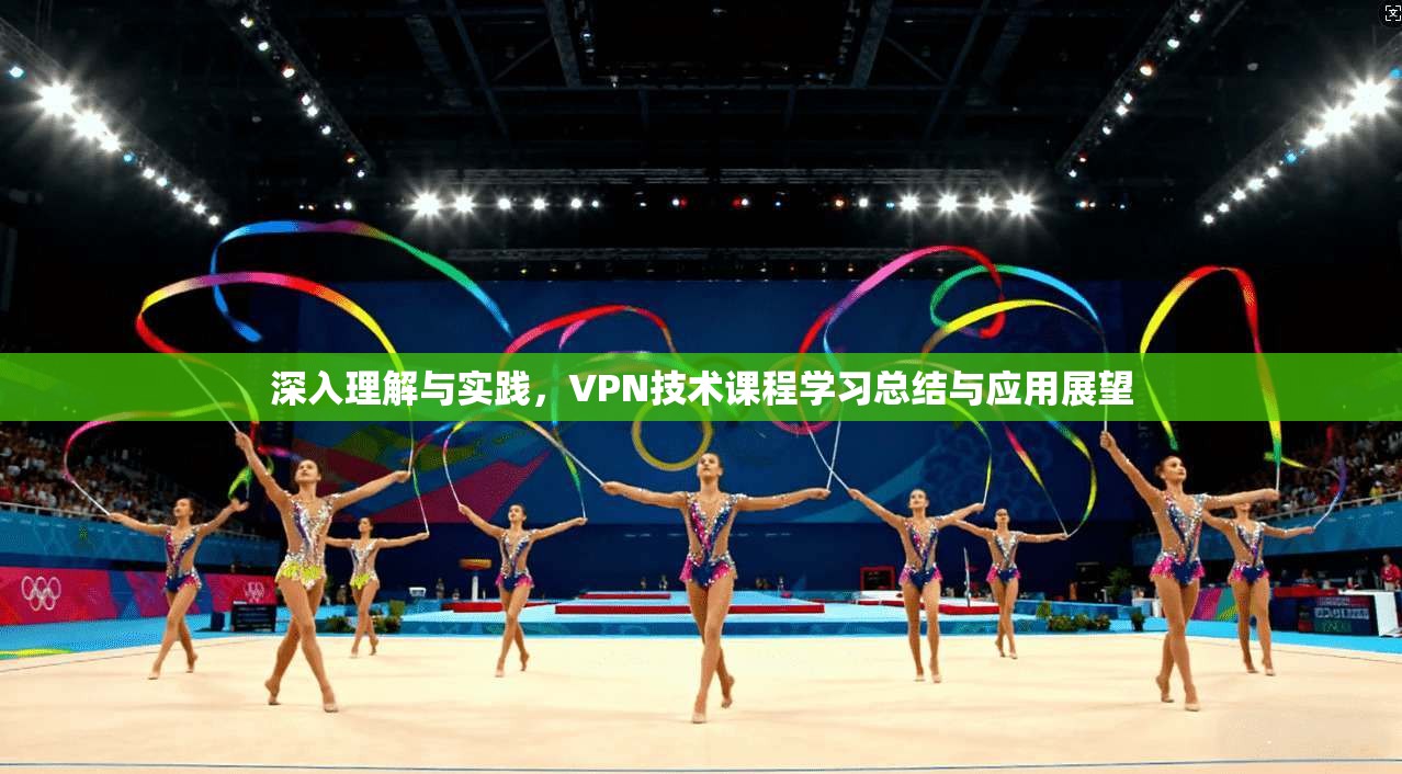 深入理解与实践，VPN技术课程学习总结与应用展望  第1张