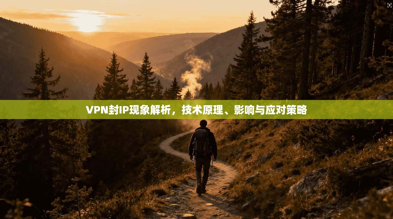 VPN封IP现象解析，技术原理、影响与应对策略  第1张