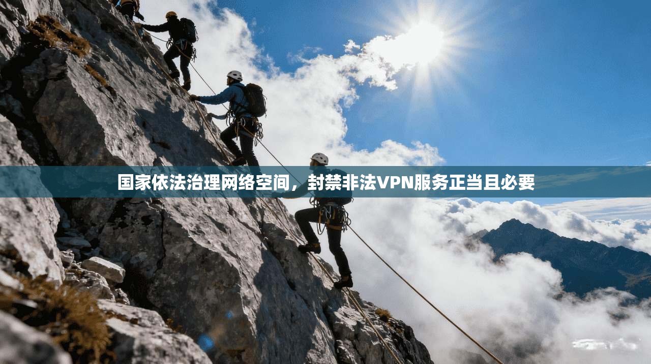 国家依法治理网络空间，封禁非法VPN服务正当且必要  第1张