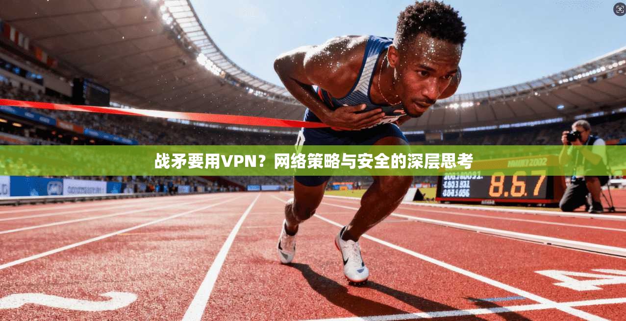 战矛要用VPN？网络策略与安全的深层思考  第1张