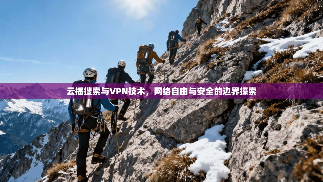 云播搜索与VPN技术，网络自由与安全的边界探索  第1张