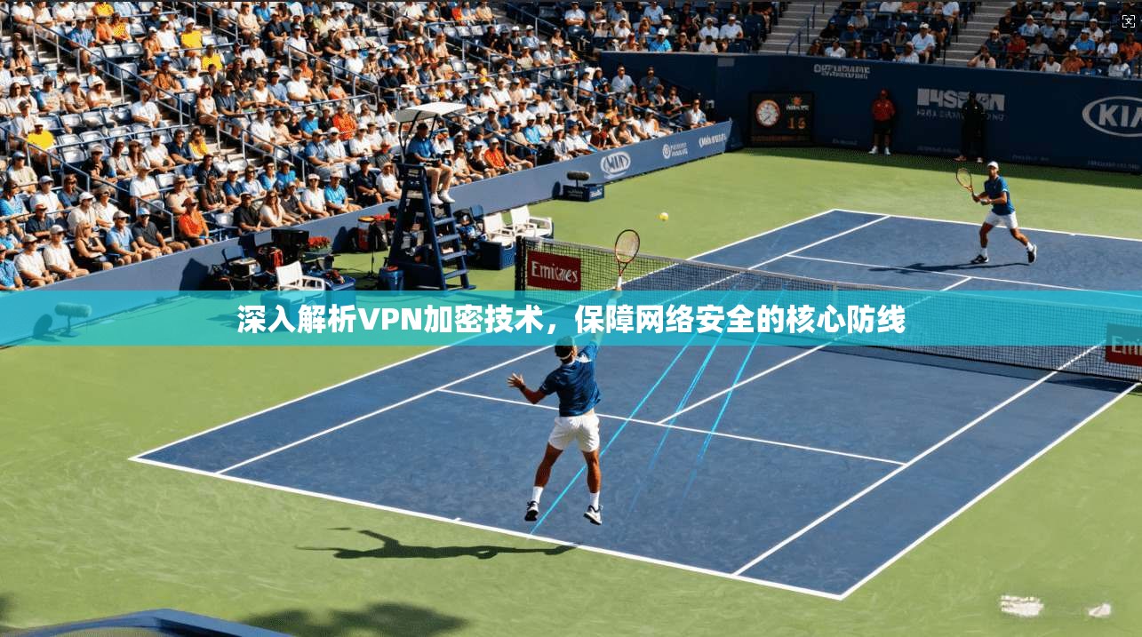 深入解析VPN加密技术，保障网络安全的核心防线  第1张