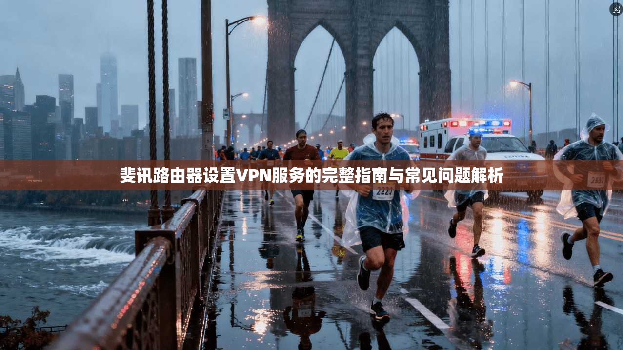 斐讯路由器设置VPN服务的完整指南与常见问题解析  第1张