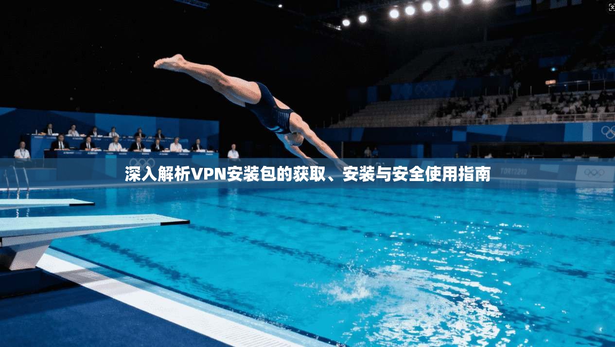 深入解析VPN安装包的获取、安装与安全使用指南  第1张
