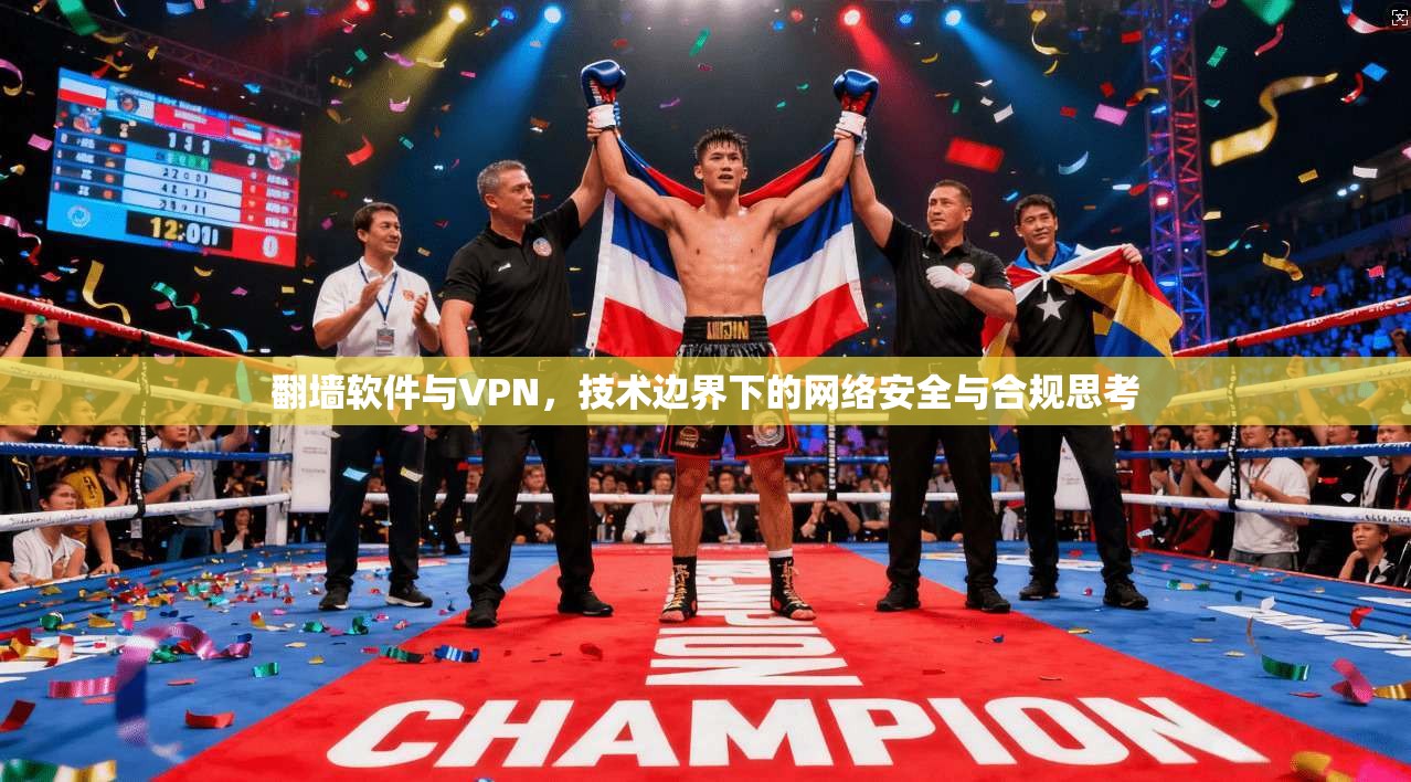 翻墙软件与VPN，技术边界下的网络安全与合规思考  第1张