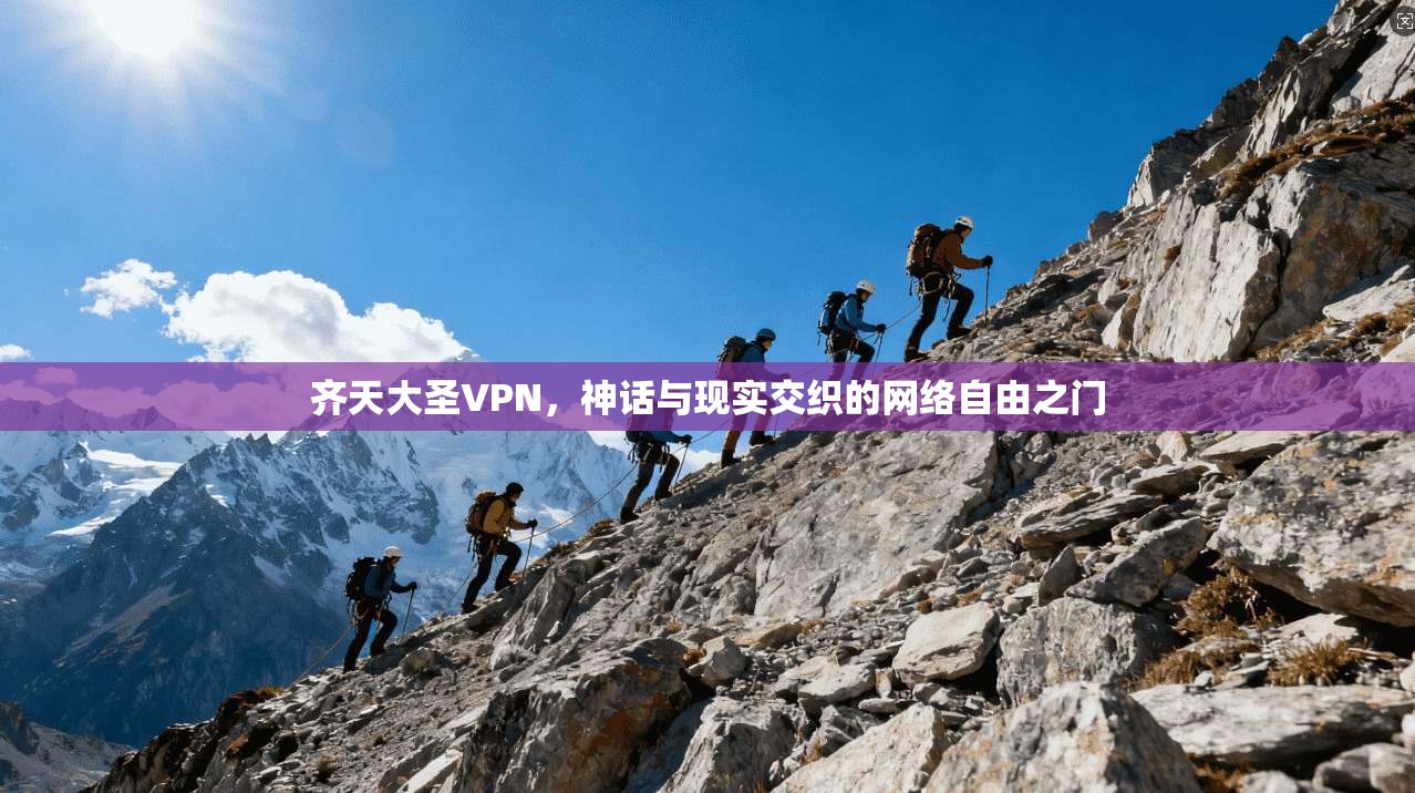 齐天大圣VPN，神话与现实交织的网络自由之门  第1张