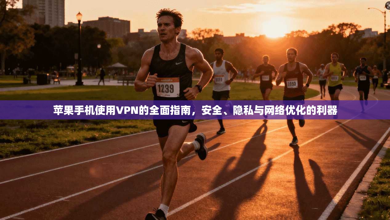 苹果手机使用VPN的全面指南，安全、隐私与网络优化的利器  第1张