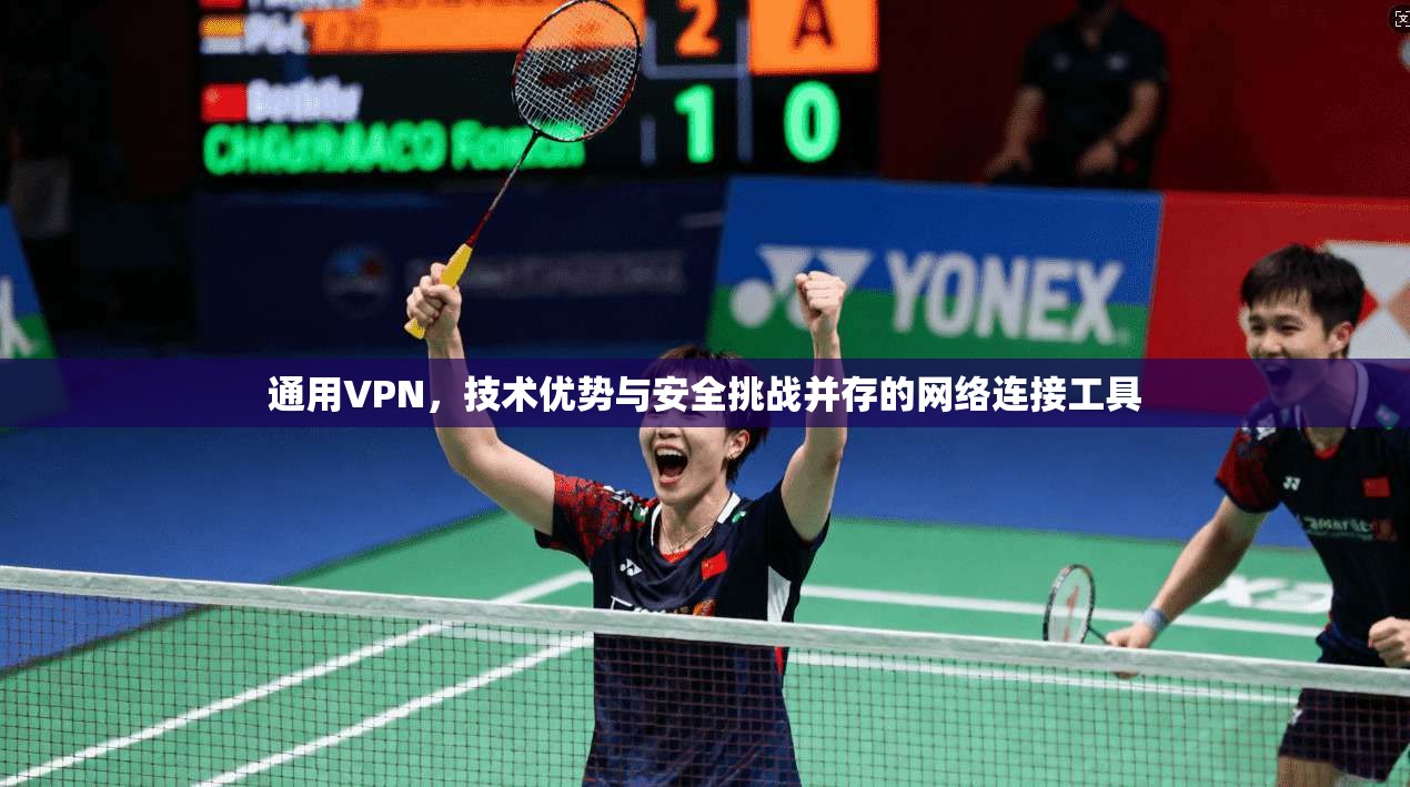 通用VPN，技术优势与安全挑战并存的网络连接工具
