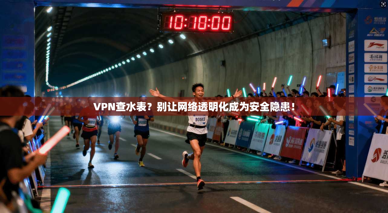 VPN查水表？别让网络透明化成为安全隐患！