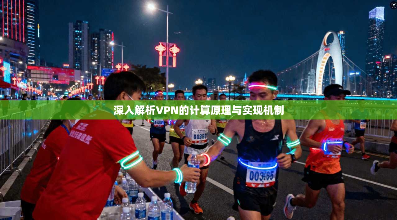 深入解析VPN的计算原理与实现机制