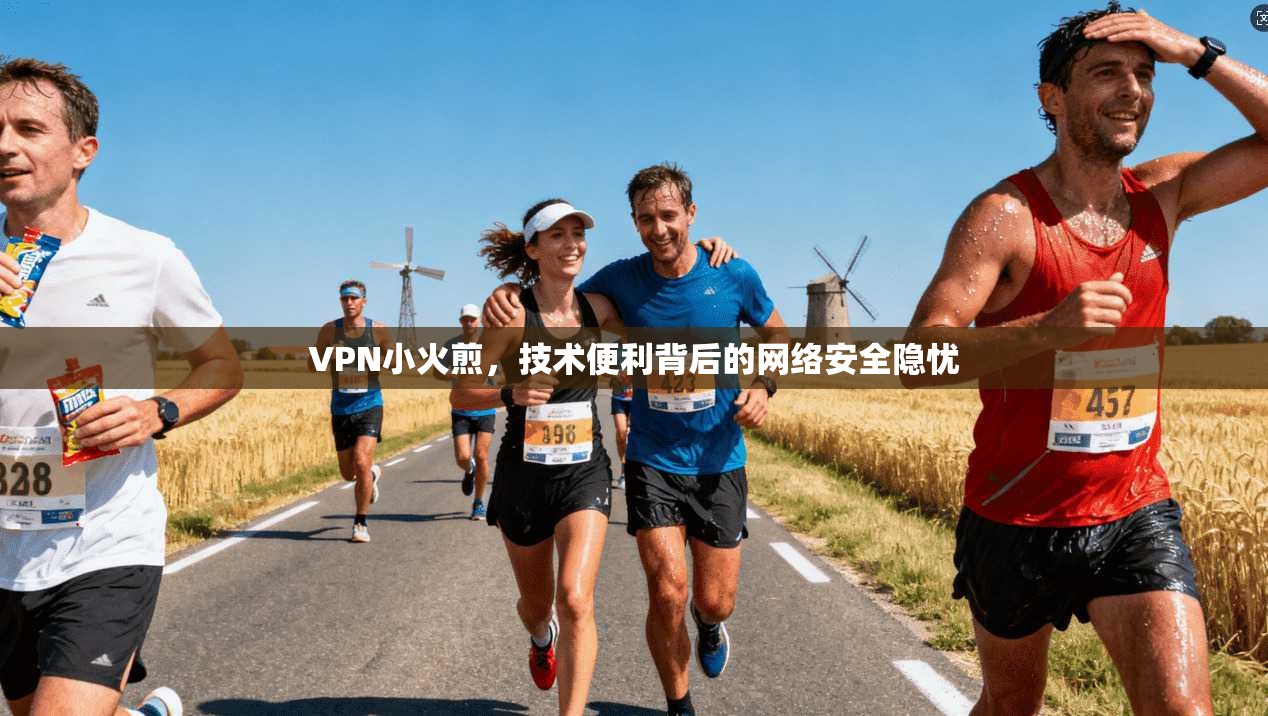 VPN小火煎，技术便利背后的网络安全隐忧