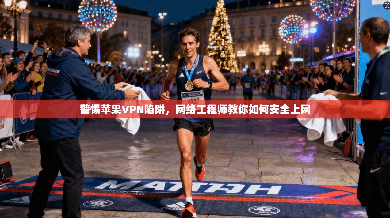 警惕苹果VPN陷阱，网络工程师教你如何安全上网