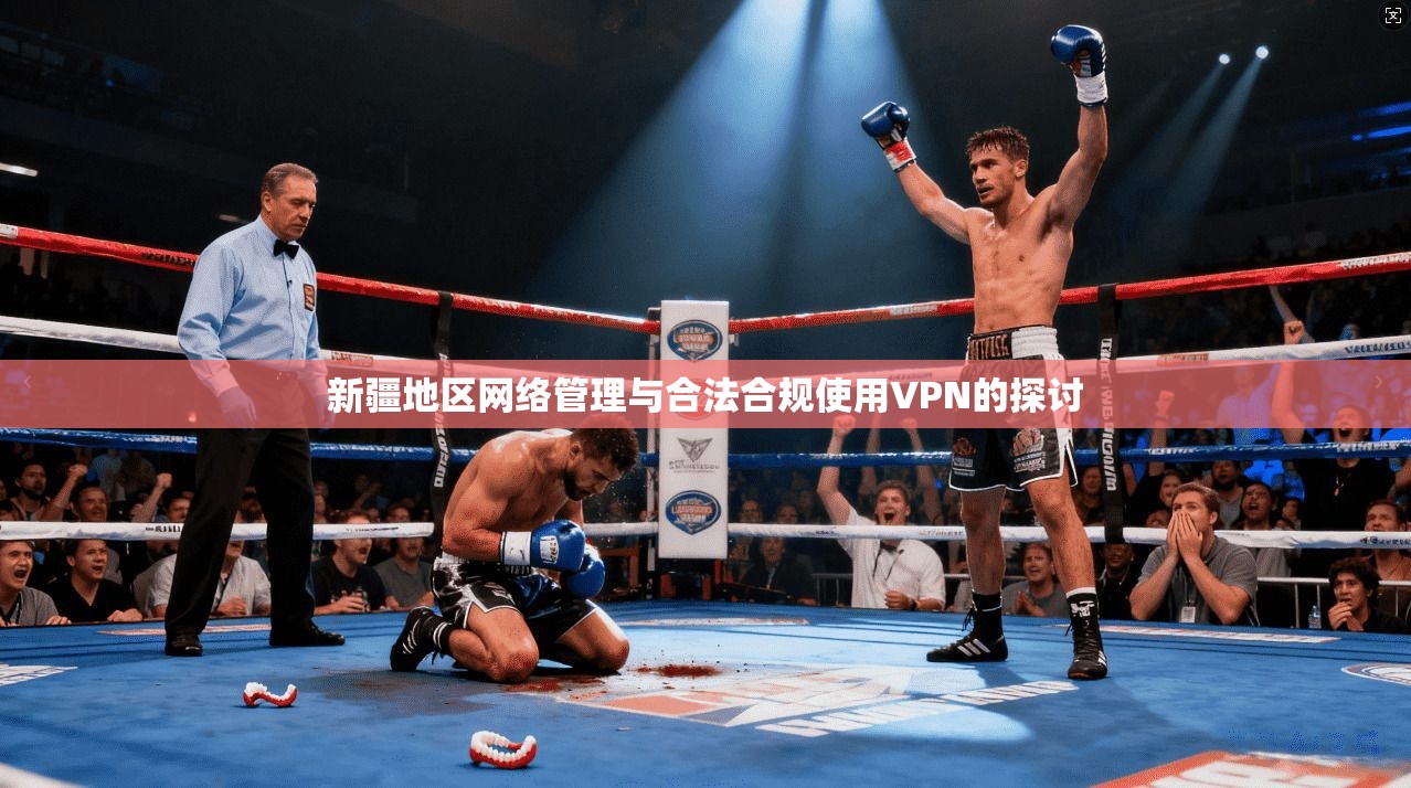 新疆地区网络管理与合法合规使用VPN的探讨