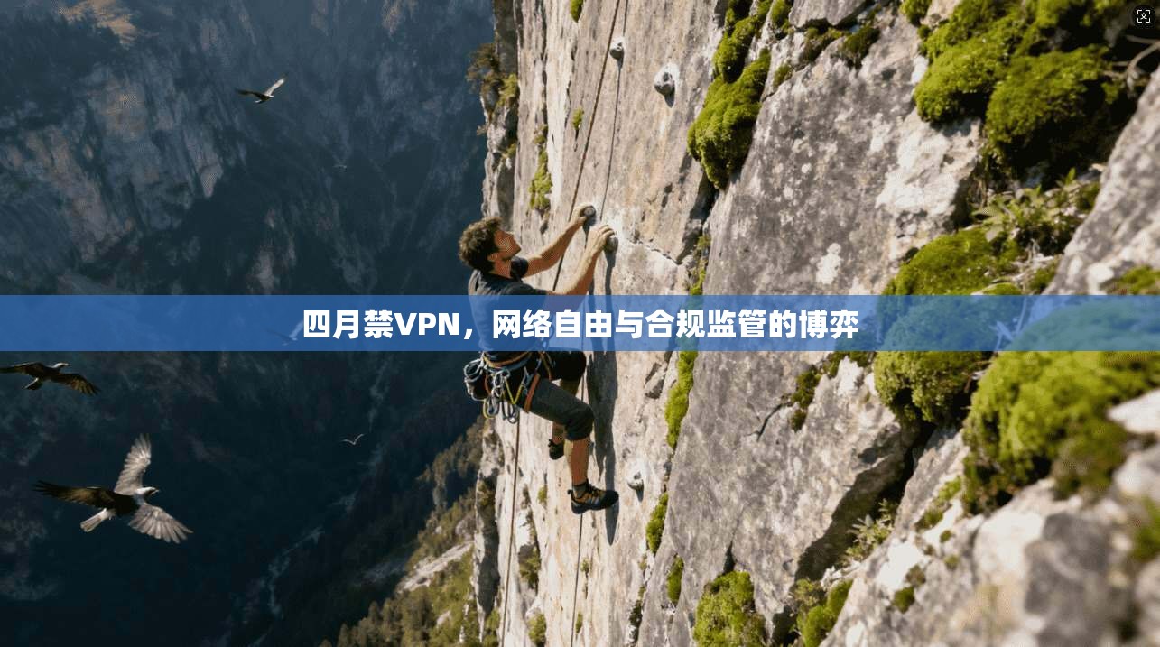 四月禁VPN，网络自由与合规监管的博弈