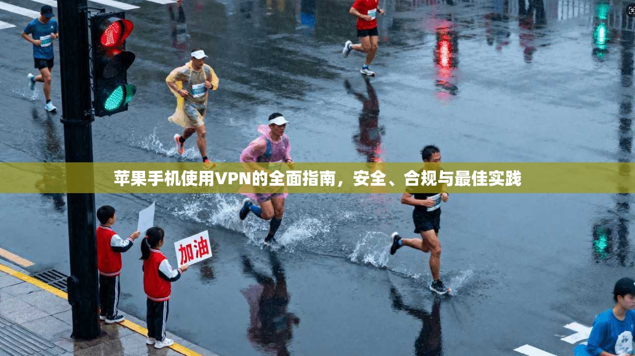 苹果手机使用VPN的全面指南,安全、合规与最佳实践
