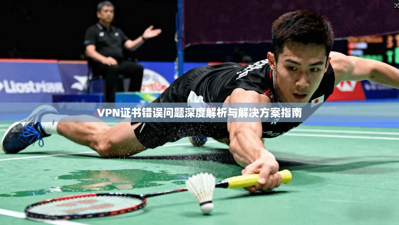 VPN证书错误问题深度解析与解决方案指南