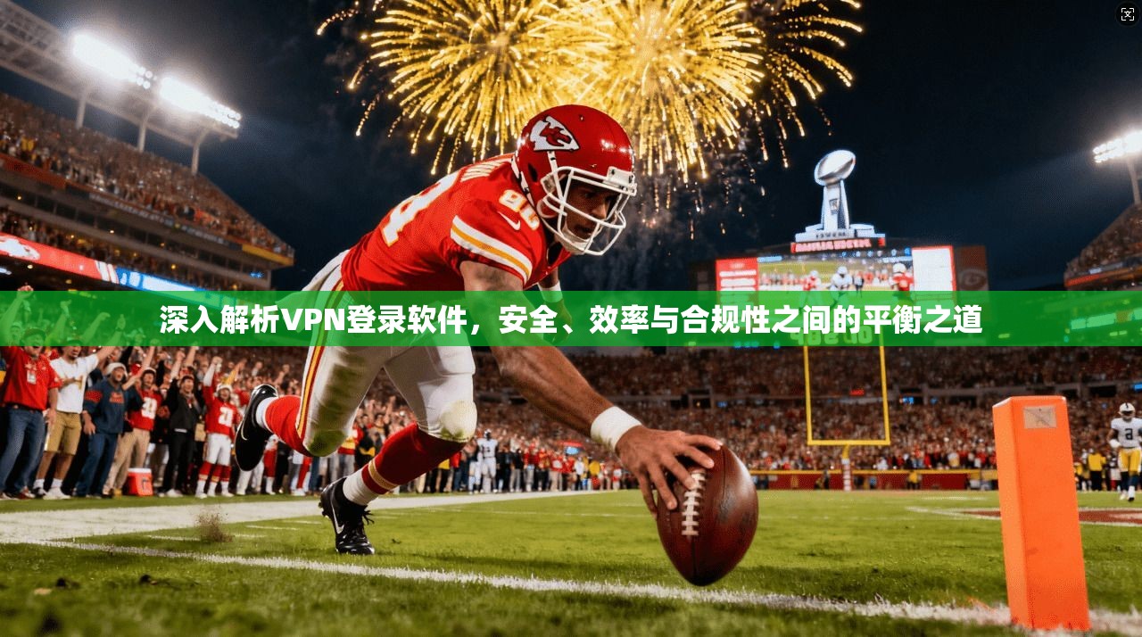 深入解析VPN登录软件，安全、效率与合规性之间的平衡之道