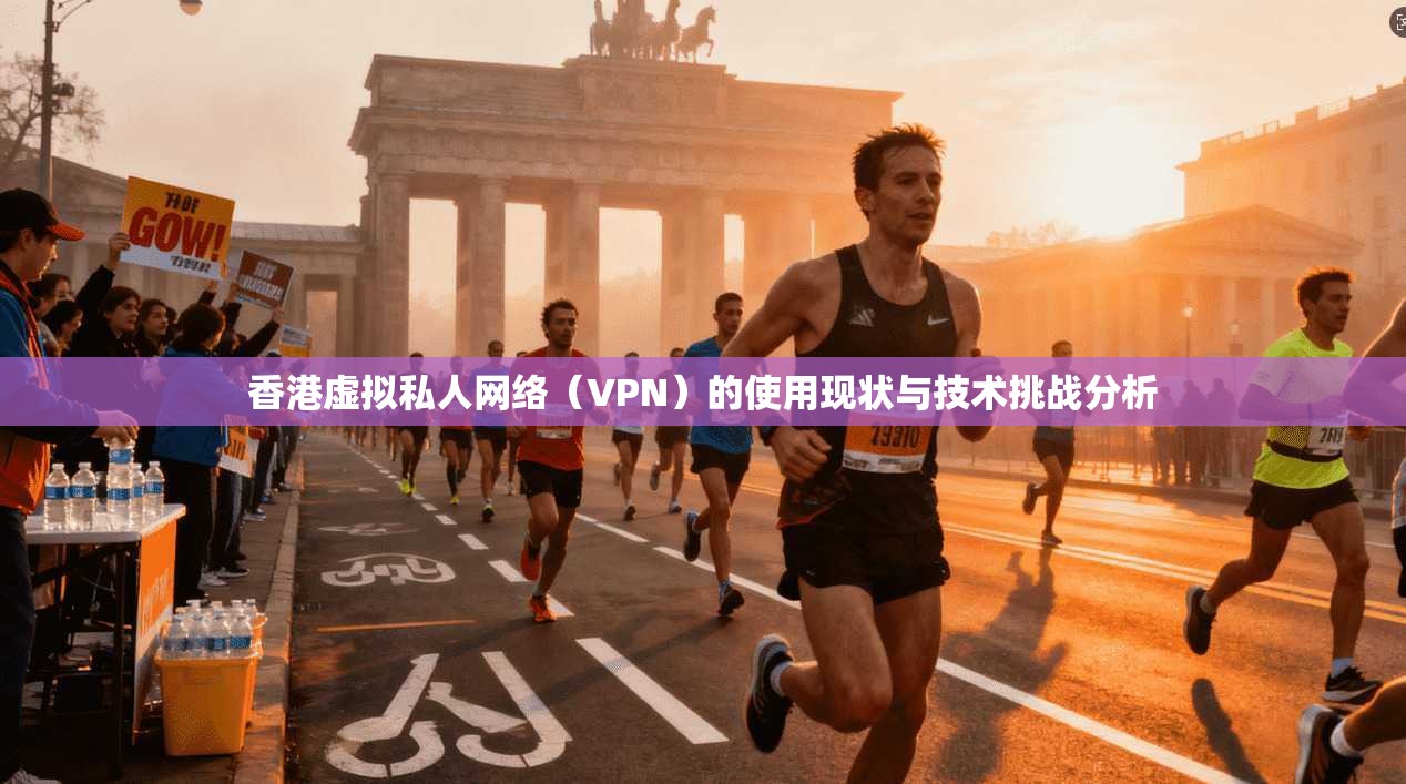 香港虚拟私人网络(VPN)的使用现状与技术挑战分析