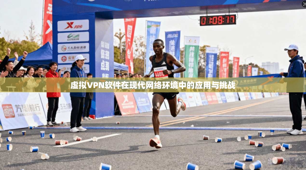 虚拟VPN软件在现代网络环境中的应用与挑战