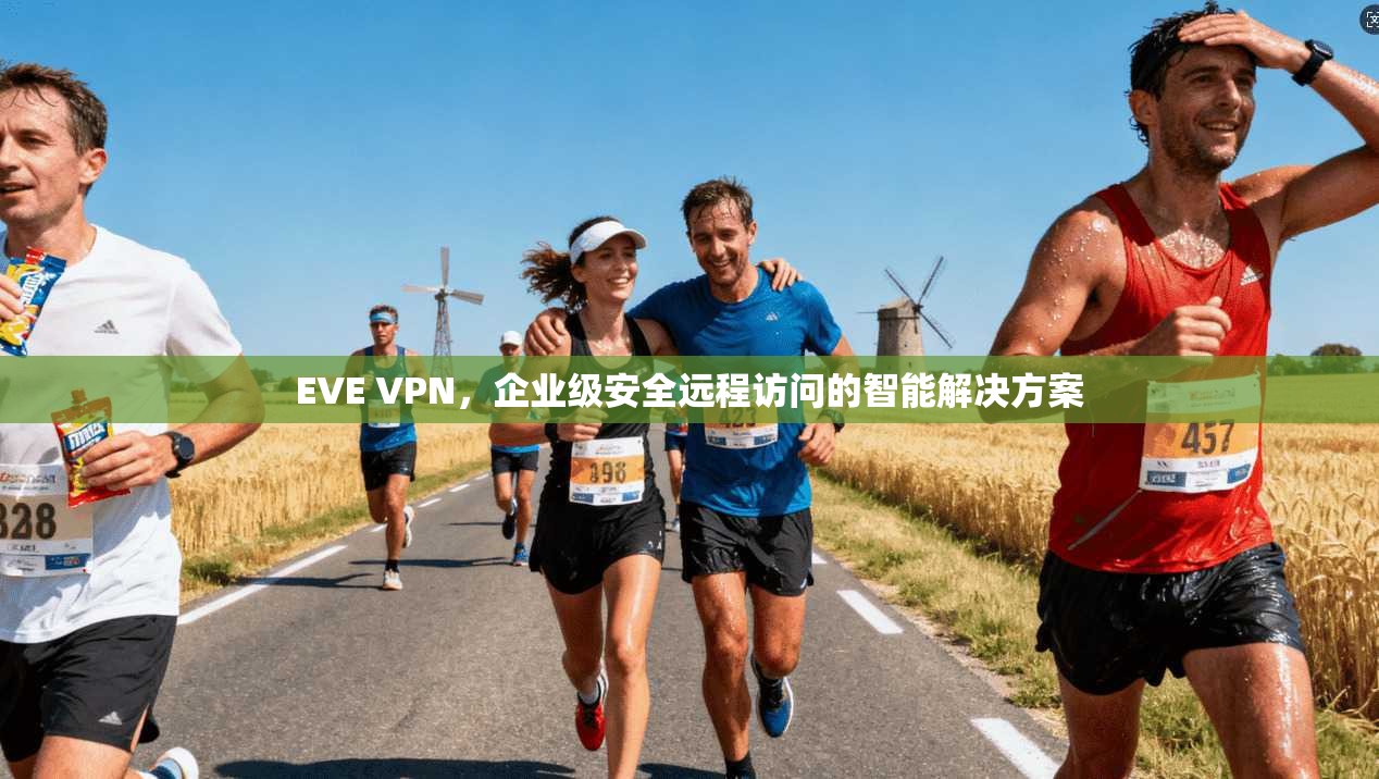 EVE VPN，企业级安全远程访问的智能解决方案