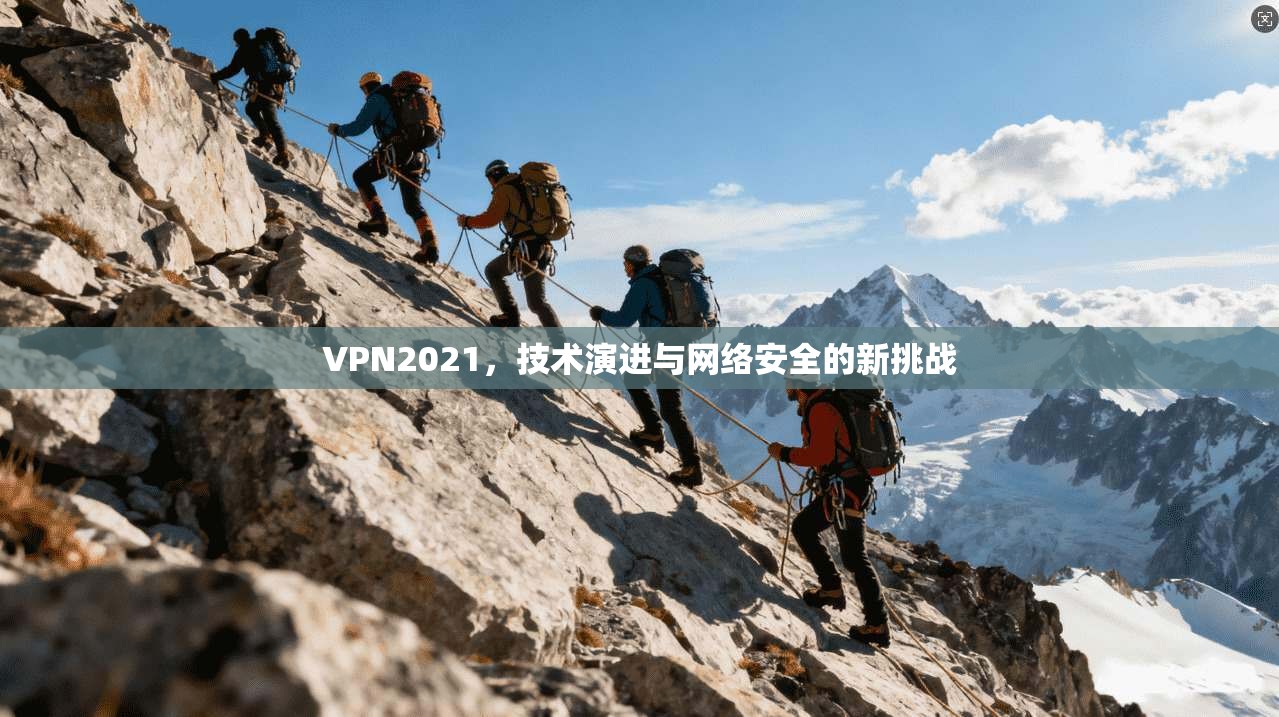 VPN2021，技术演进与网络安全的新挑战