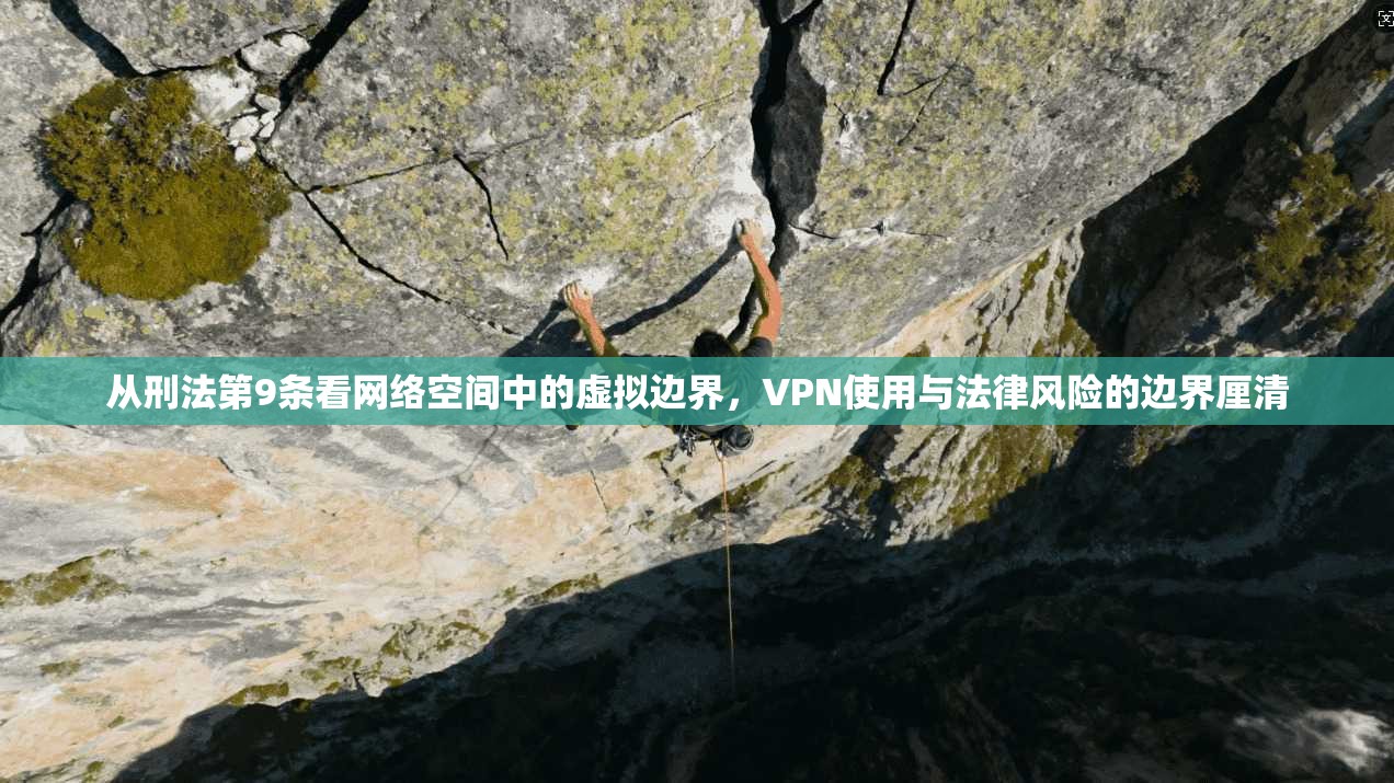 从刑法第9条看网络空间中的虚拟边界，VPN使用与法律风险的边界厘清