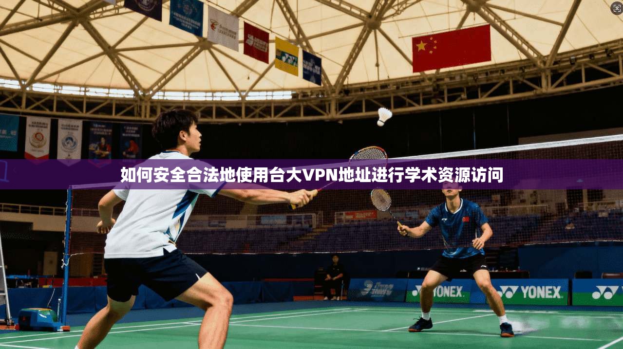 如何安全合法地使用台大VPN地址进行学术资源访问