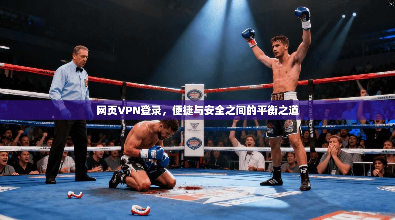 网页VPN登录,便捷与安全之间的平衡之道
