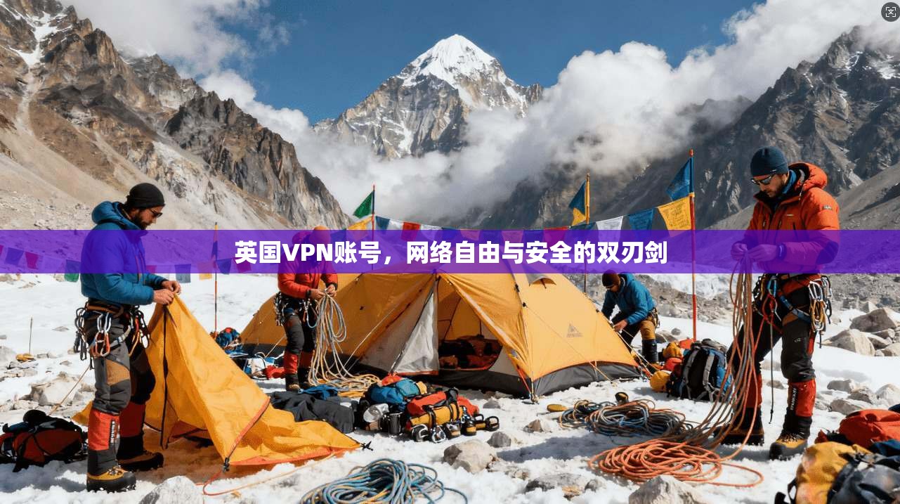 英国VPN账号，网络自由与安全的双刃剑