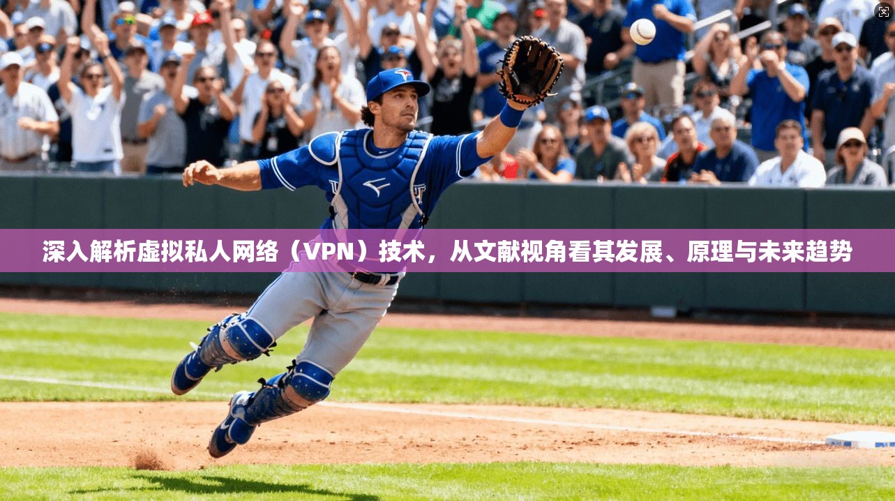 深入解析虚拟私人网络（VPN）技术，从文献视角看其发展、原理与未来趋势