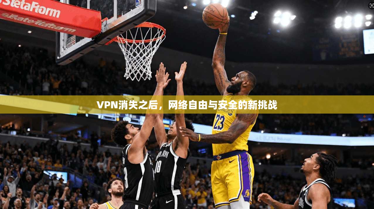 VPN消失之后，网络自由与安全的新挑战