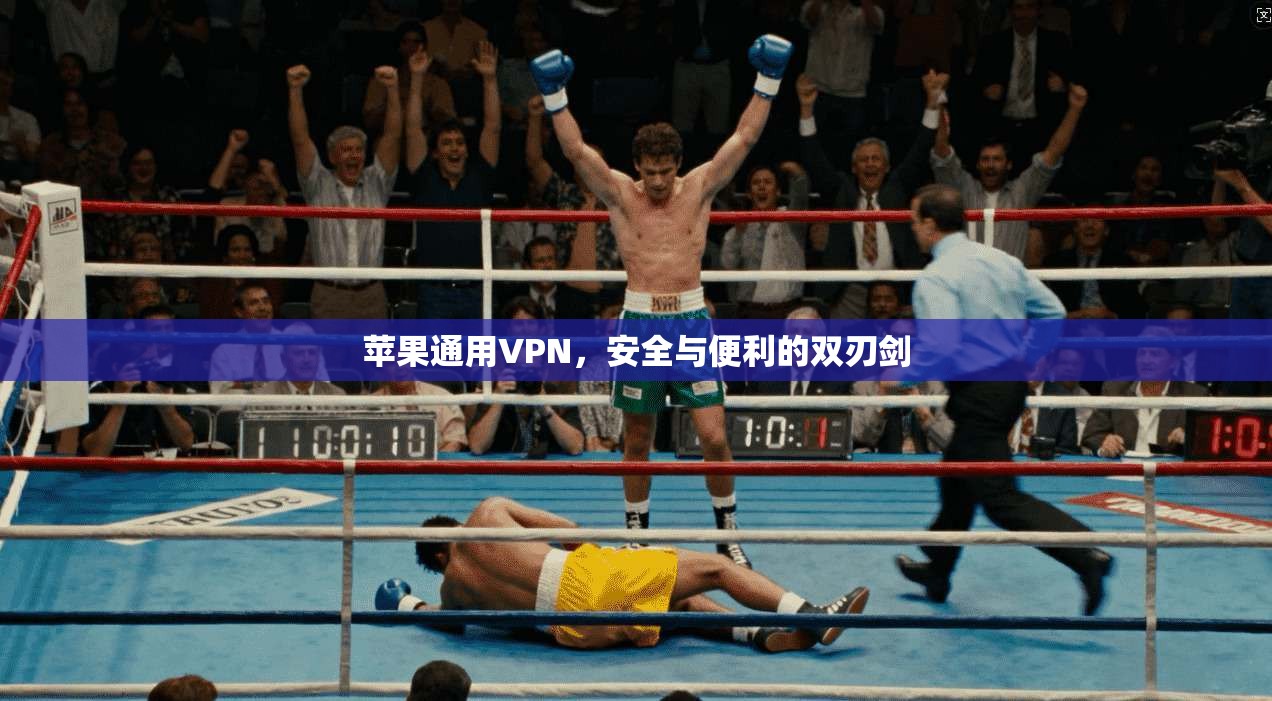 苹果通用VPN，安全与便利的双刃剑