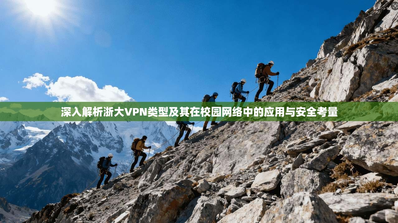 深入解析浙大VPN类型及其在校园网络中的应用与安全考量