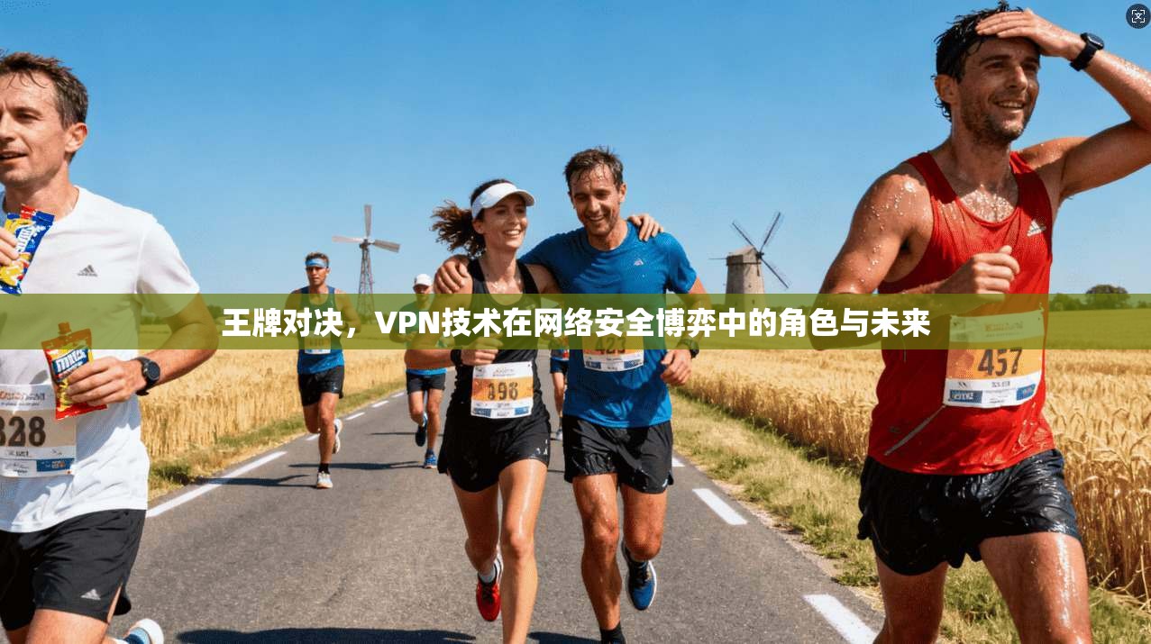 王牌对决，VPN技术在网络安全博弈中的角色与未来