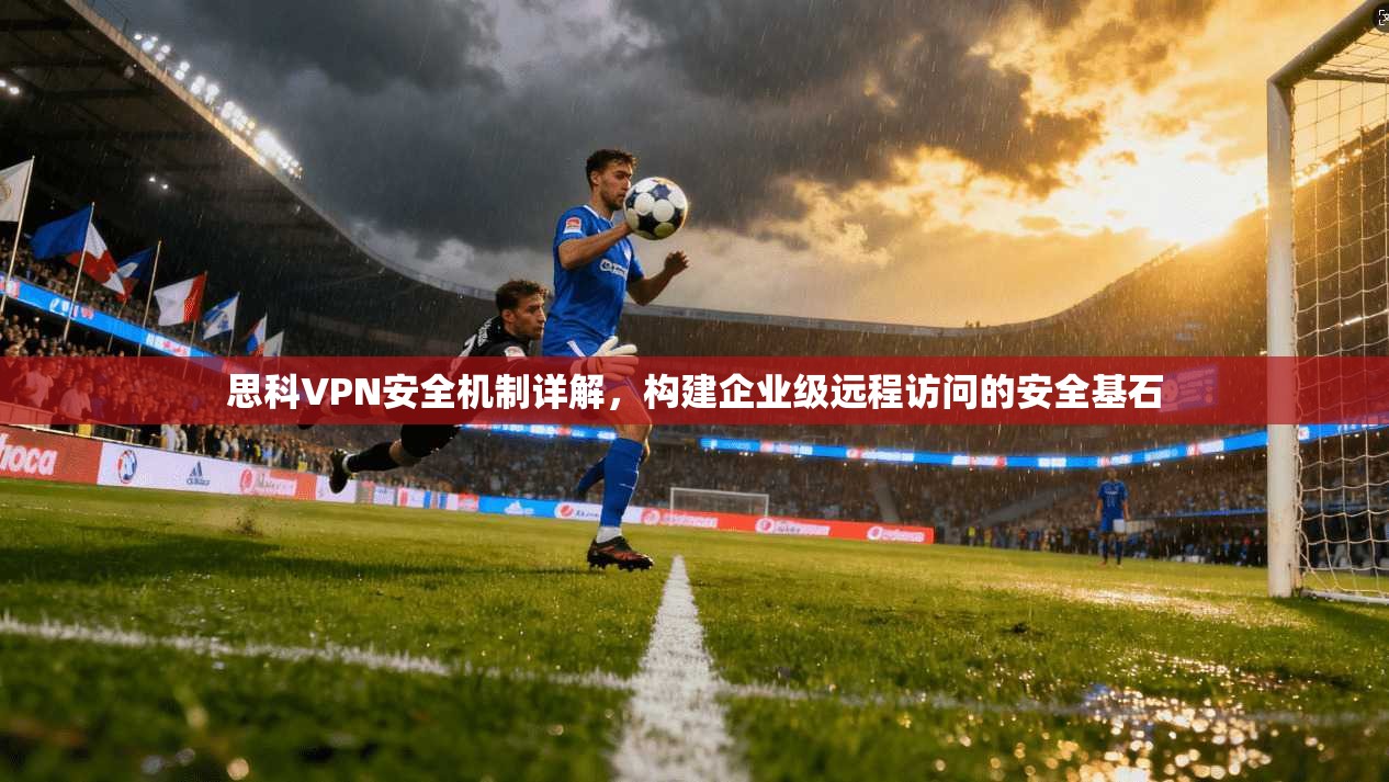 思科VPN安全机制详解，构建企业级远程访问的安全基石