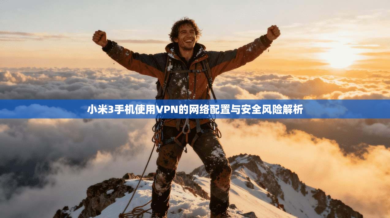 小米3手机使用VPN的网络配置与安全风险解析