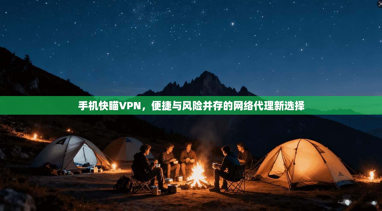 手机快瞄VPN，便捷与风险并存的网络代理新选择